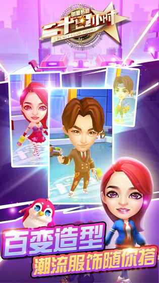 二十四小时明星酷跑图2