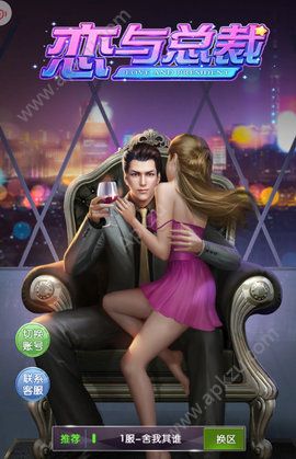 恋与总裁钻石中文版  v2.137图1