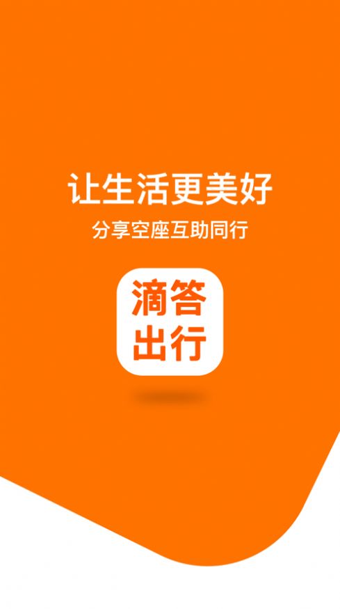 滴答出行手机app官方版 v7.2.8图1