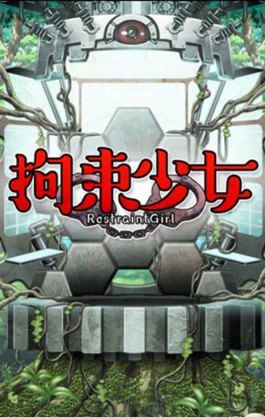 拘束少女安卓版图2