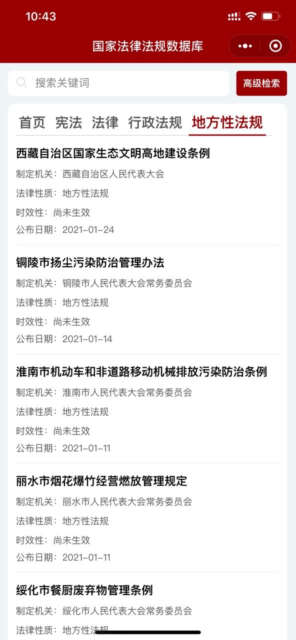 国家法律法规数据库微信小程序图4