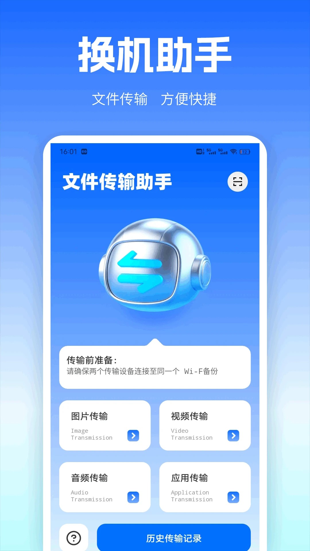 免费一键换机图3