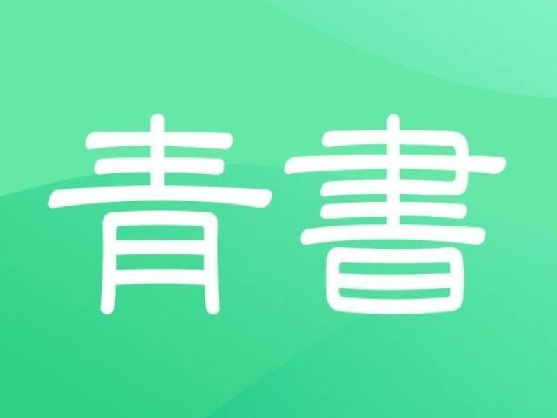 青书学堂软件合集