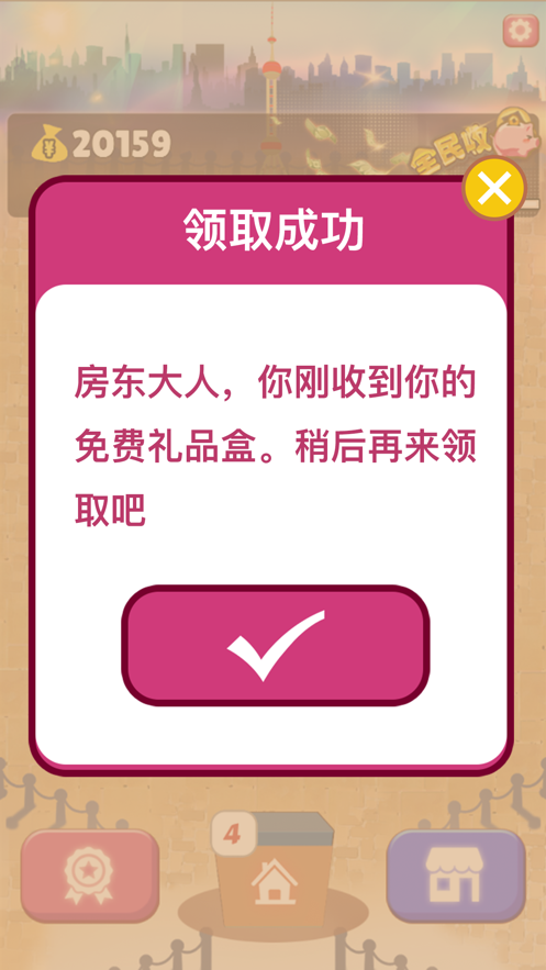 嗨收租游戏官方安卓版  v2.2.1图2