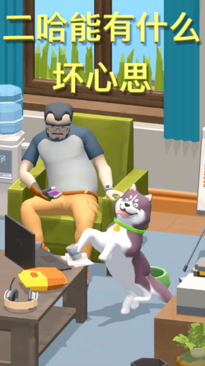 二哈拆迁队游戏图1