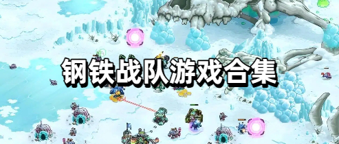 钢铁战队游戏合集