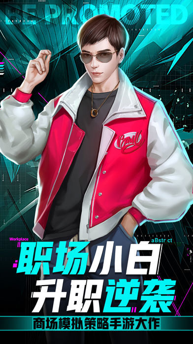 小白升职记红包版完美安卓版  v1.0图2
