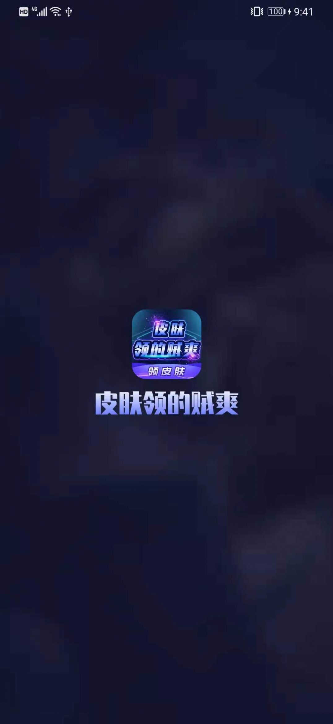 皮肤领的贼爽软件图1