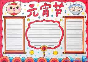 元宵手抄报. 简单漂亮图3