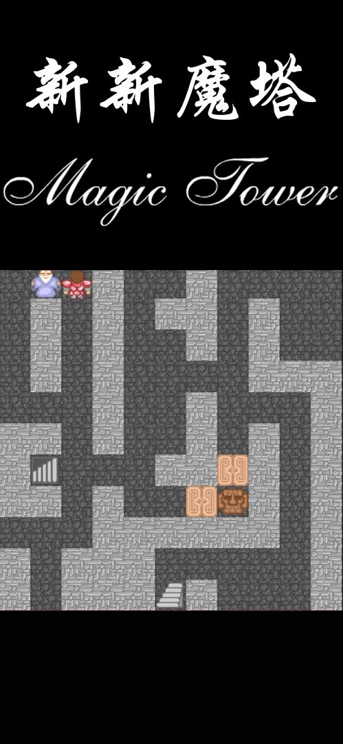 新新魔塔1.42手机版游戏下载  v1.42图2