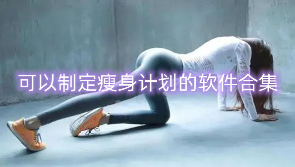 可以制定瘦身计划的软件合集