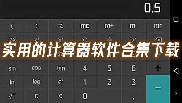 实用的计算器软件合集下载