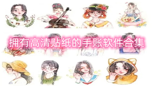 拥有高清贴纸的手账软件合集