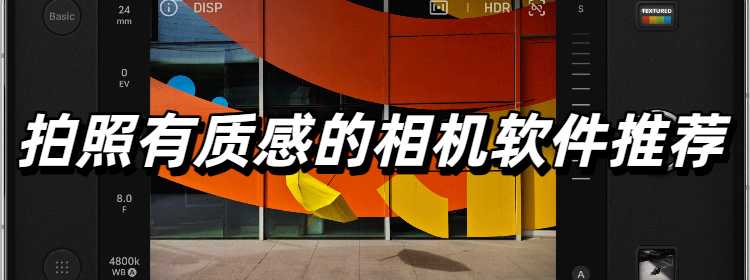 拍照有质感的相机软件推荐