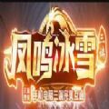 凤鸣冰雪手游官方最新版  v1.1.0