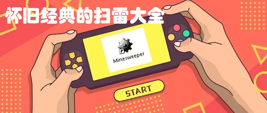 怀旧经典的扫雷大全