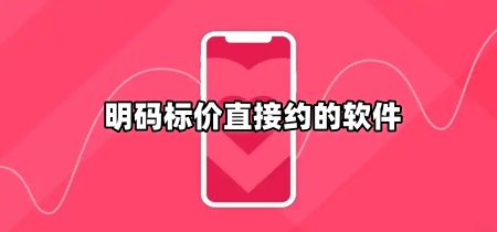 明码标价直接约的软件
