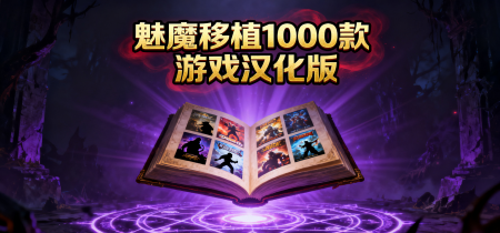 魅魔移植1000款游戏汉化版