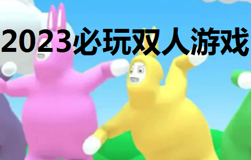 2023必玩双人游戏大全