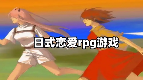 日式恋爱rpg游戏