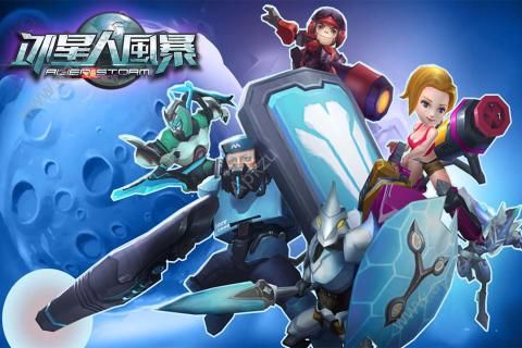 外星人风暴官网版图4