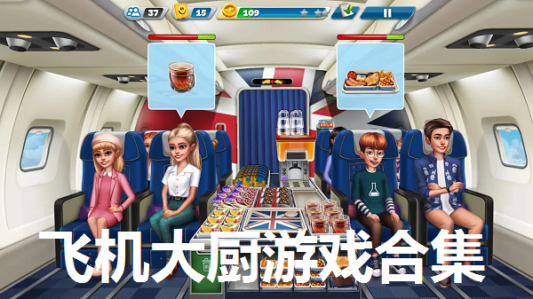 飞机大厨游戏合集