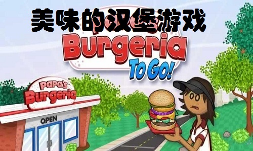 美味的汉堡游戏大全