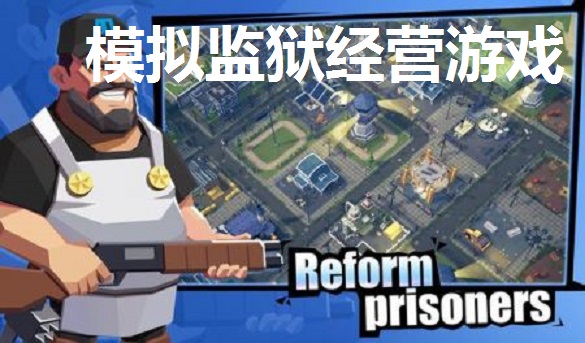 模拟监狱经营游戏合集