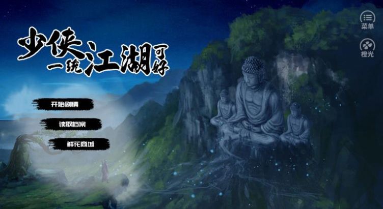 橙光少侠一统江湖可好金手指安卓版  v1.0图2