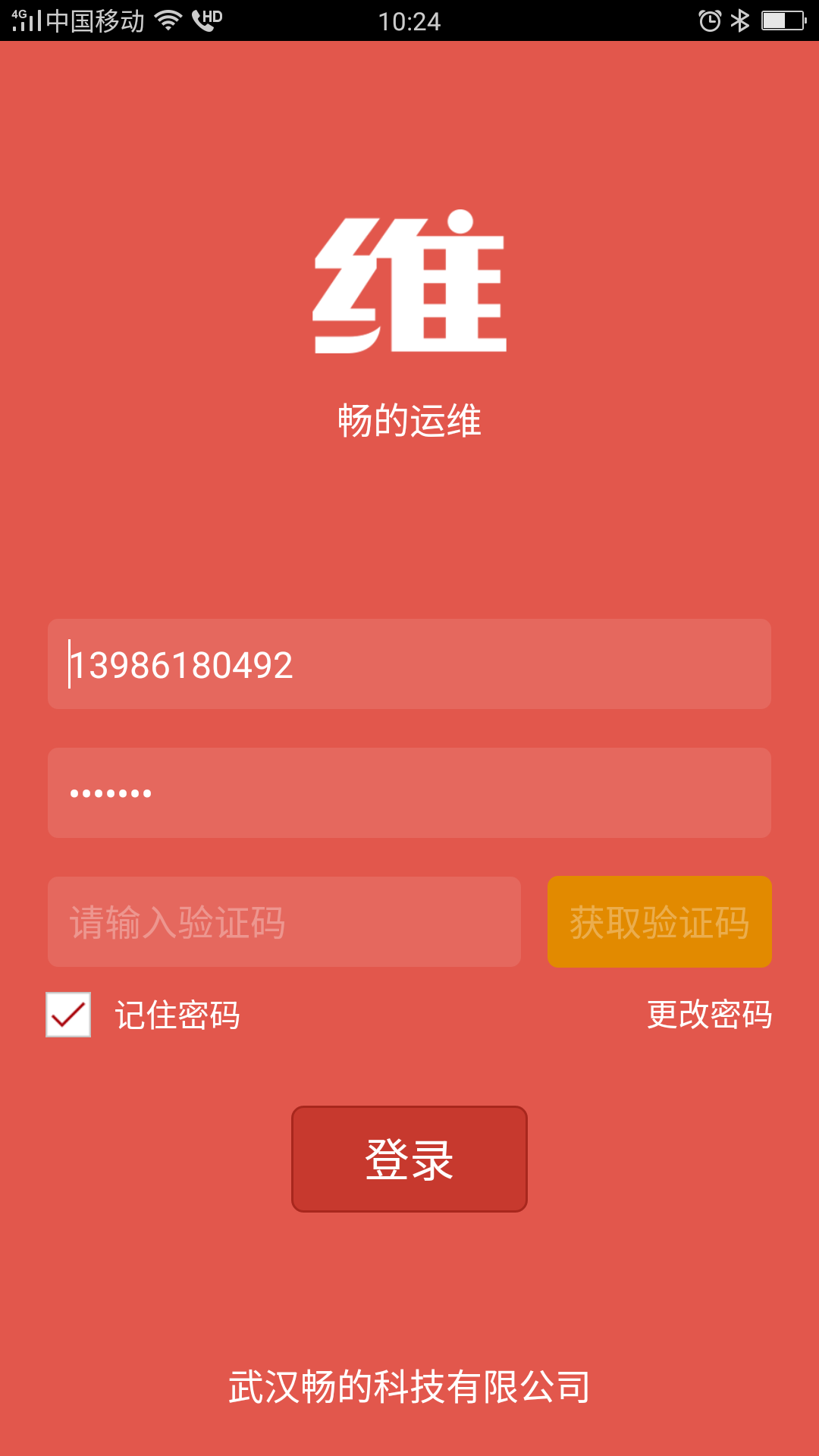 畅的运维app图4