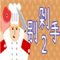 别剁手2游戏