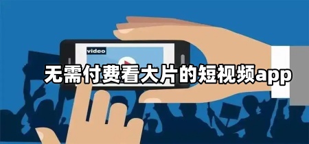 无需付费看大片的短视频app