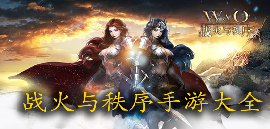 战火与秩序全部版本