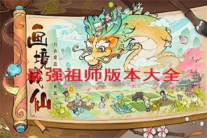最强祖师版本大全