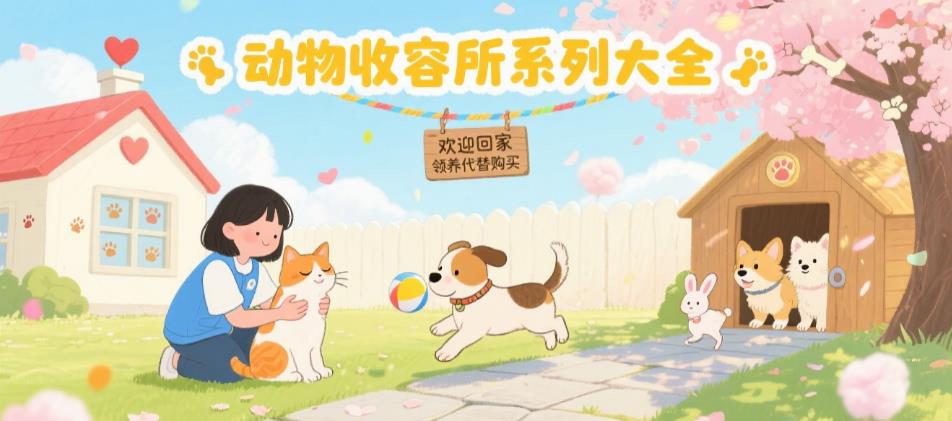 动物收容所系列大全