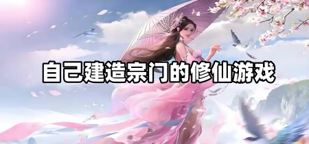 自己建造宗门的修仙游戏