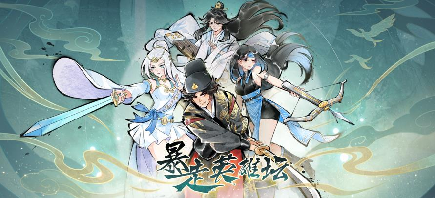 暴走英雄坛游戏大全