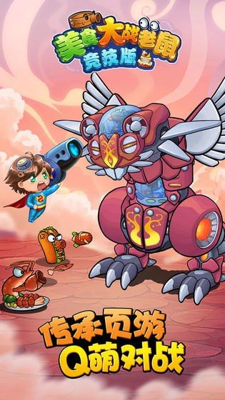 美食大战老鼠2手机版图1