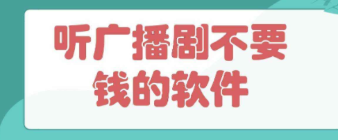 免费听乐可广播剧的软件合集