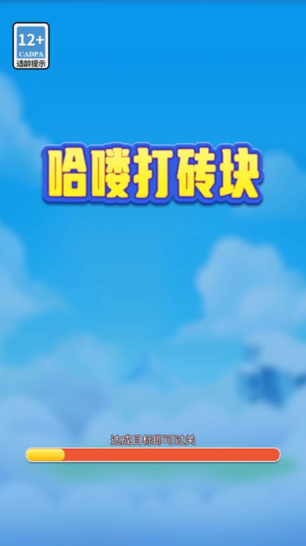 哈喽打砖块安卓官方版游戏  v1019.888.888图1