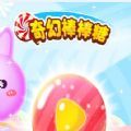 微信奇幻棒棒糖游戏官方安卓版  v1.0