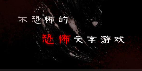 不恐怖的恐怖文字合集