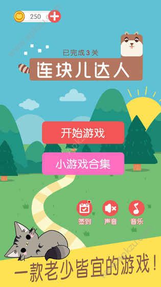 连块儿达人游戏完整安卓版  v1.0.0图3