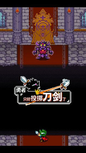 勇者只好投掷刀剑了图4