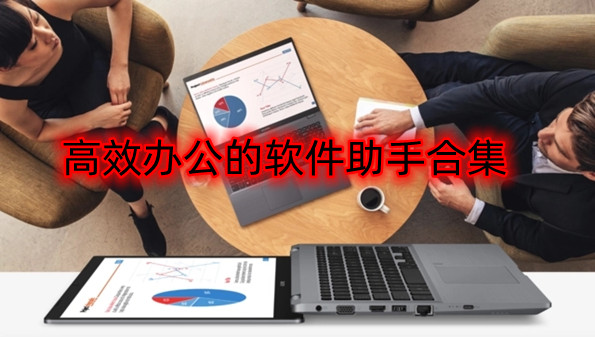 高效办公的软件助手合集