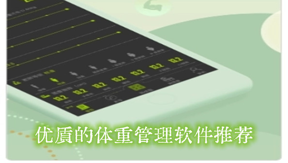 优质的体重管理软件推荐