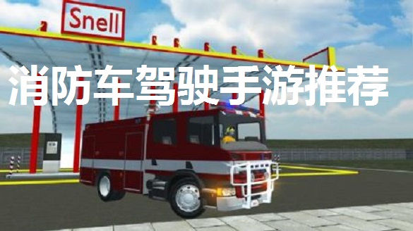 消防车驾驶手游推荐