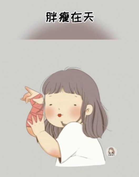 美丑由命,胖瘦在天,天要我胖,听天由命带字的动态图片图4