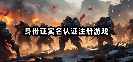 身份证实名认证注册游戏