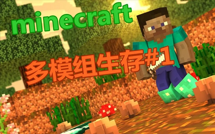我的世界多模组生存合集